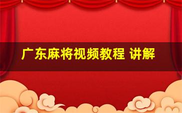 广东麻将视频教程 讲解